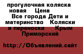 прогулочная коляска  новая  › Цена ­ 1 200 - Все города Дети и материнство » Коляски и переноски   . Крым,Приморский